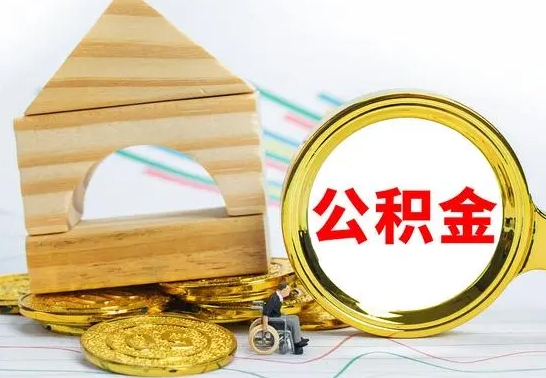 宁津房屋住房公积金怎么取（咋样取住房公积金）